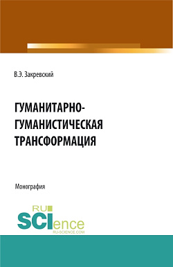 картинка Гуманитарно-гуманистическая трансформация. (Аспирантура, Бакалавриат, Магистратура). Монография. от магазина КНОРУС