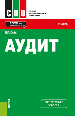 картинка Аудит. (СПО). Учебник. от магазина КНОРУС