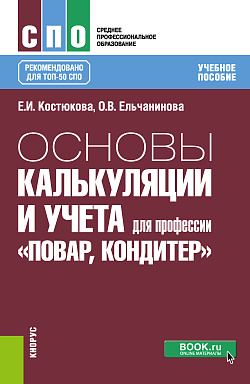 картинка Основы калькуляции и учета (для профессии "Повар-кондитер"). (СПО). Учебное пособие. от магазина КНОРУС