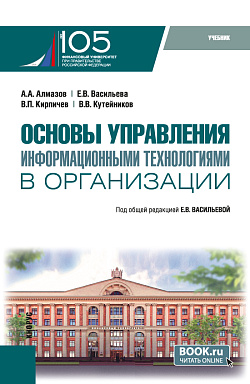 картинка Основы управления информационными технологиями в организации + еПриложение. (Бакалавриат, Магистратура). Учебник. от магазина КНОРУС