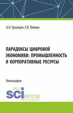 картинка Парадоксы цифровой экономики: промышленность и корпоративные ресурсы. (Аспирантура, Магистратура). Монография. от магазина КНОРУС