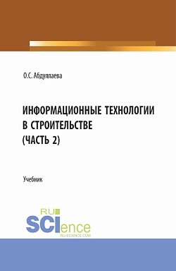 картинка Информационные технологии в строительстве (2 часть). (Аспирантура, Бакалавриат, Магистратура). Учебник. от магазина КНОРУС