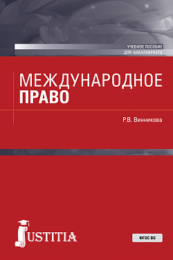 картинка Международное право. (Аспирантура, Бакалавриат). Учебное пособие. от магазина КНОРУС