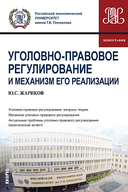картинка Уголовно-правовое регулирование и механизм его реализации. (Аспирантура, Бакалавриат, Магистратура, Специалитет). Монография. от магазина КНОРУС