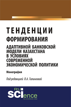 картинка Тенденции формирования адаптивной банковской модели Казахстана в условиях современной экономической политики. (Адъюнктура, Аспирантура, Магистратура). Монография. от магазина КНОРУС