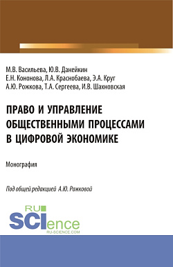 картинка Право и управление общественными процессами в цифровой экономике. (Аспирантура, Магистратура). Монография. от магазина КНОРУС