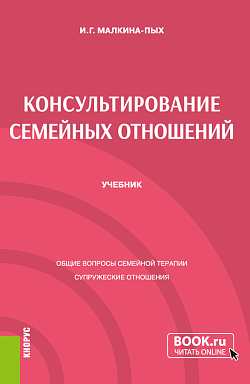 картинка Консультирование семейных отношений. (Бакалавриат, Магистратура, Специалитет). Учебник. от магазина КНОРУС