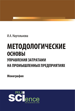 картинка Методологические основы управления затратами на промышленных предприятиях. (Аспирантура, Бакалавриат, Магистратура, Специалитет). Монография. от магазина КНОРУС