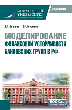 картинка Моделирование финансовой устойчивости банковских групп в РФ. (Бакалавриат, Магистратура). Учебное пособие. от магазина КНОРУС
