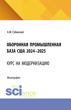 картинка Оборонная промышленная база США 2024-2025. Курс на модернизацию. (Аспирантура, Бакалавриат, Магистратура). Монография. от магазина КНОРУС