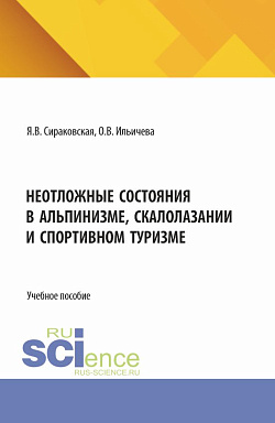 картинка Неотложные состояния в альпинизме, скалолазании и спортивном туризме. (Бакалавриат, Магистратура). Учебно-методическое пособие. от магазина КНОРУС