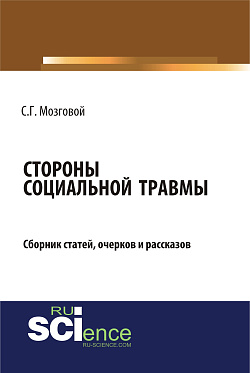 картинка Стороны социальной травмы. (Бакалавриат, Магистратура). Сборник статей. от магазина КНОРУС