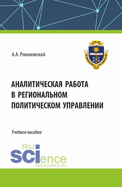 картинка Аналитическая работа в региональном политическом управлении. (Бакалавриат). Учебное пособие. от магазина КНОРУС