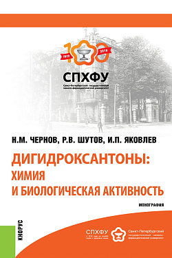 картинка Дигидроксантоны: химия и биологическая активность. (Аспирантура). Монография. от магазина КНОРУС