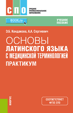 картинка Основы латинского языка с медицинской терминологией. Практикум. (СПО). Учебное пособие. от магазина КНОРУС