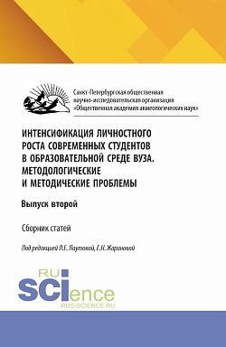 картинка Интенсификация личностного роста современных студентов в образовательной среде ВУЗа. Методологические и методические проблемы. (Аспирантура, Бакалавриат, Магистратура). Сборник научных трудов. от магазина КНОРУС
