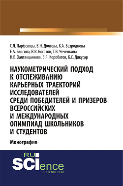 картинка Наукометрический подход к отслеживанию карьерных траекторий исследователей среди победителей и призеров всероссийских и международных олимпиад школьников и студентов. (Аспирантура, Бакалавриат, Магистратура). Монография. от магазина КНОРУС