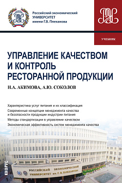 картинка Управление качеством и контроль ресторанной продукции. (Бакалавриат). Учебник. от магазина КНОРУС