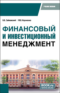 картинка Финансовый и инвестиционный менеджмент. (Бакалавриат, Специалитет). Учебное пособие. от магазина КНОРУС