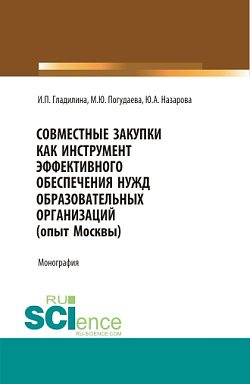 картинка Совместные закупки как инструмент эффективного обеспечения нужд образовательных организаций (опыт Москвы). (Бакалавриат, Магистратура, Специалитет). Монография. от магазина КНОРУС