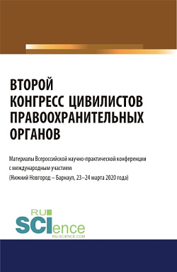 картинка Второй конгресс цивилистов правоохранительных органов. Материалы Всероссийской научно-практической конференции с международным участием (Нижний Новгород, Барнаул 23-24 марта 2020). (Бакалавриат, Магистратура, Специалитет). Сборник материалов. от магазина КНОРУС