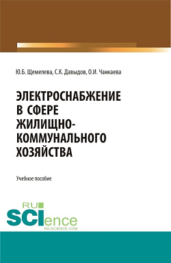 картинка Электроснабжение в сфере жилищно-коммунального хозяйства. (Аспирантура, Бакалавриат, Магистратура). Учебное пособие. от магазина КНОРУС