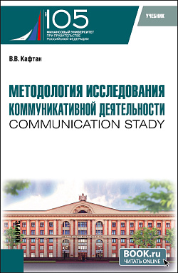 картинка Методология исследования коммуникативной деятельности (communication stady). (Бакалавриат, Магистратура). Учебник. от магазина КНОРУС