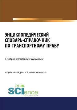 картинка Энциклопедический словарь-справочник по транспортному праву. (Бакалавриат). Справочное издание от магазина КНОРУС