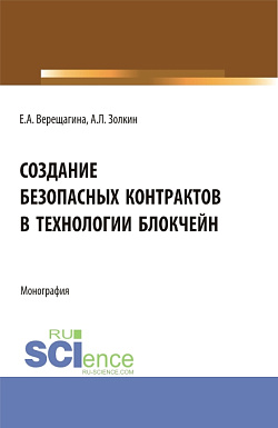 картинка Создание безопасных контрактов в технологии блокчейн. (Магистратура). Монография. от магазина КНОРУС