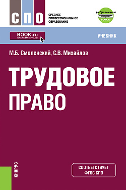 картинка Трудовое право+ еПриложение: дополнительные материалы. (СПО). Учебник. от магазина КНОРУС