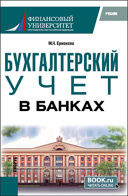 картинка Бухгалтерский учет в банках. (Бакалавриат). Учебник. от магазина КНОРУС