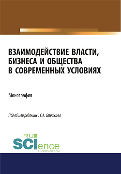 картинка Взаимодействие власти, бизнеса и общества в современных условиях. (Аспирантура, Бакалавриат, Магистратура). Монография. от магазина КНОРУС