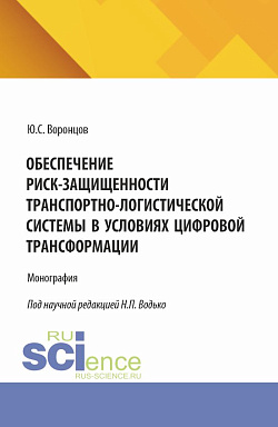 картинка Обеспечение риск-защищенности транспортно-логистической системы в условиях цифровой трансформации. (Аспирантура, Бакалавриат, Магистратура). Монография. от магазина КНОРУС