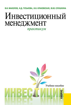картинка Инвестиционный менеджмент. Практикум. (Бакалавриат, Магистратура). Учебное пособие. от магазина КНОРУС