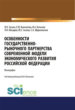 картинка Особенности государственно-рыночного партнерства современной модели экономического развития Российской Федерации. (Аспирантура, Бакалавриат, Магистратура). Монография. от магазина КНОРУС