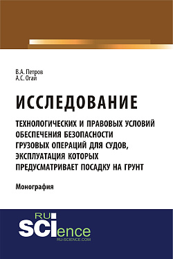картинка Исследование технологических и правовых условий обеспечения безопасности грузовых операций для судов, эксплуатация которых предусматривает посадку на грунт. (Специалитет). Монография. от магазина КНОРУС