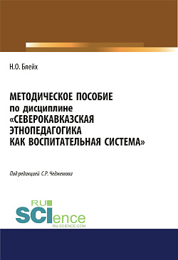 картинка Северокавказская этнопедагогика как воспитательная система. (Аспирантура, Бакалавриат, Магистратура). Методическое пособие. от магазина КНОРУС