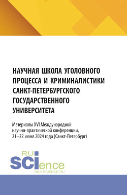 картинка Научная школа уголовного процесса и криминалистики Санкт-Петербургского государственного университета. Материалы XVI международной научно-практической конференции 21–22 июня 2024. (Аспирантура, Бакалавриат, Магистратура). Сборник статей. от магазина КНОРУС