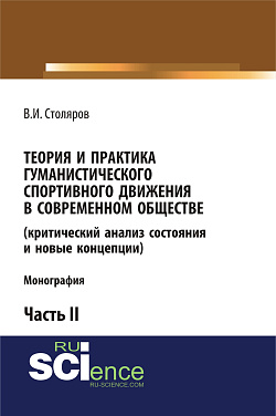 картинка Теория и практика гуманистического спортивного движения в современном обществе (критический анализ состояния и новые концепции). Часть 2. (Аспирантура, Бакалавриат, Магистратура). Монография. от магазина КНОРУС