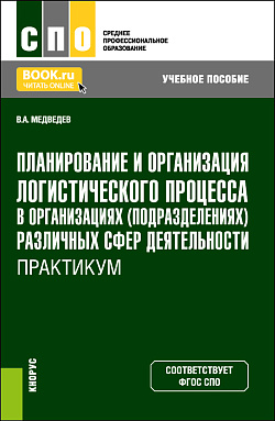 картинка Планирование и организация логистического процесса в организациях (подразделениях) различных сфер деятельности. Практикум. (СПО). Учебное пособие. от магазина КНОРУС