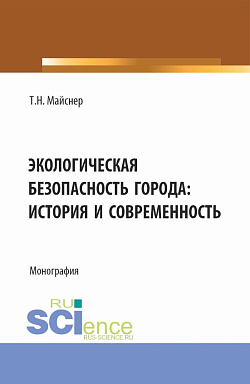 картинка Экологическая безопасность города: история и современность. (Аспирантура, Магистратура, Специалитет). Монография. от магазина КНОРУС
