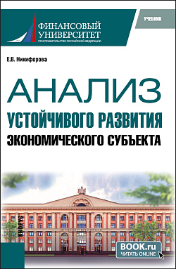 картинка Анализ устойчивого развития экономического субъекта. (Магистратура). Учебник. от магазина КНОРУС