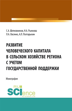картинка Развитие человеческого капитала в сельском хозяйстве региона с учетом государственной поддержки. (Бакалавриат, Магистратура). Монография. от магазина КНОРУС