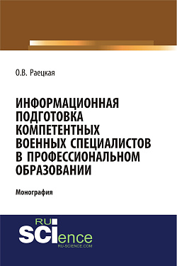 картинка Информационная подготовка компетентных военных специалистов в профессиональном образовании. (Адъюнктура, Аспирантура, Бакалавриат, Магистратура, Специалитет). Монография. от магазина КНОРУС
