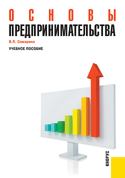 картинка Основы предпринимательства. (Бакалавриат, Специалитет). Учебное пособие. от магазина КНОРУС