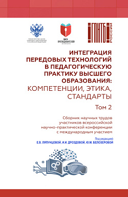 картинка Интеграция передовых технологий в педагогическую практику высшего образования: компетенции, этика, стандарты. Том 2. (Бакалавриат, Магистратура, Специалитет). Сборник научных трудов. от магазина КНОРУС