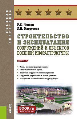 картинка Строительство и эксплуатация сооружений и объектов военной инфраструктуры. (Бакалавриат, Магистратура, Специалитет). Учебник. от магазина КНОРУС