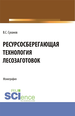 картинка Ресурсосберегающая технология лесозаготовок. (Бакалавриат, Магистратура). Монография. от магазина КНОРУС