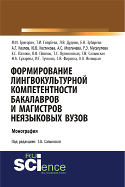 картинка Формирование лингвокультурной компетентности бакалавров и магистров неязыковых вузов. (Бакалавриат, Магистратура). Монография. от магазина КНОРУС