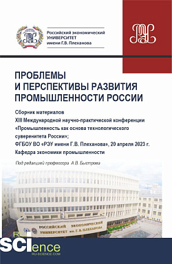 картинка Материалы XIII Международной научно-практической конференции "Проблемы и перспективы развития промышленности России". (Аспирантура, Бакалавриат, Магистратура). Сборник статей. от магазина КНОРУС